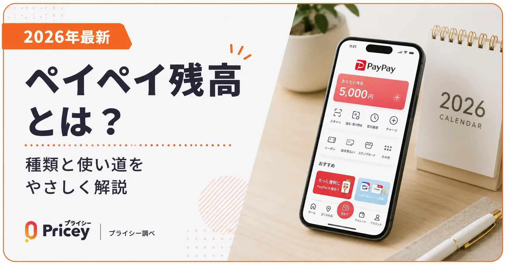 【2026年最新】ペイペイ残高とは？種類と使い道をやさしく解説