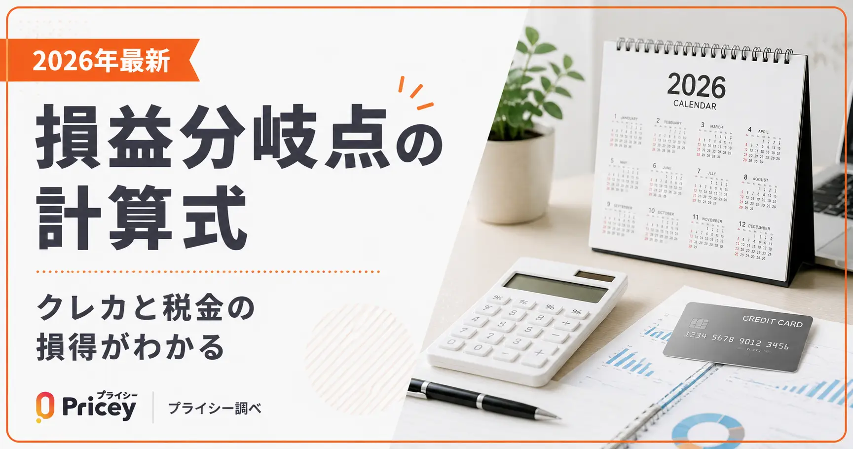 【2026年最新】損益分岐点の計算式｜クレカと税金の損得がわかる
