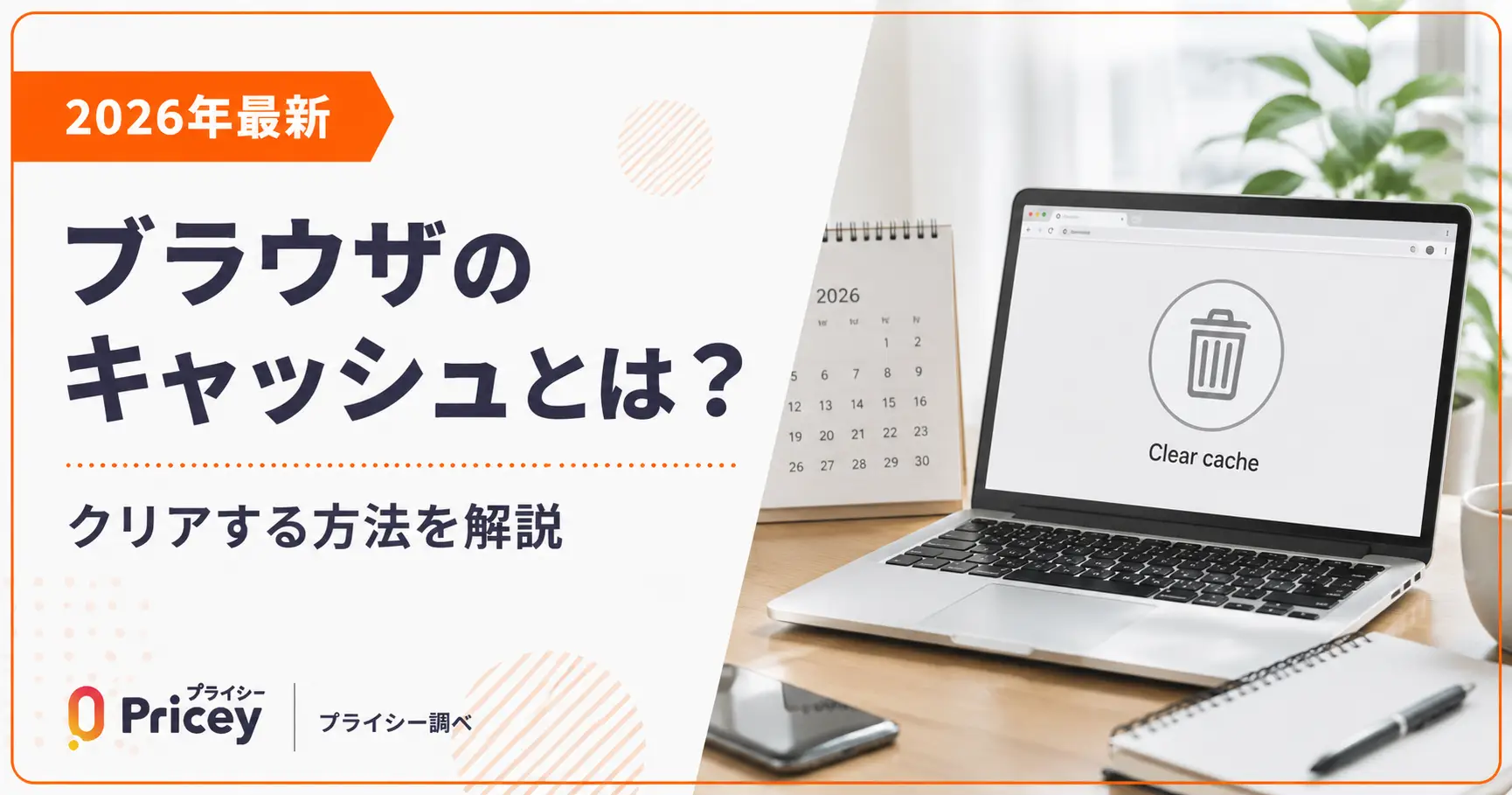 【2026年最新】ブラウザのキャッシュとは？クリアする方法を解説