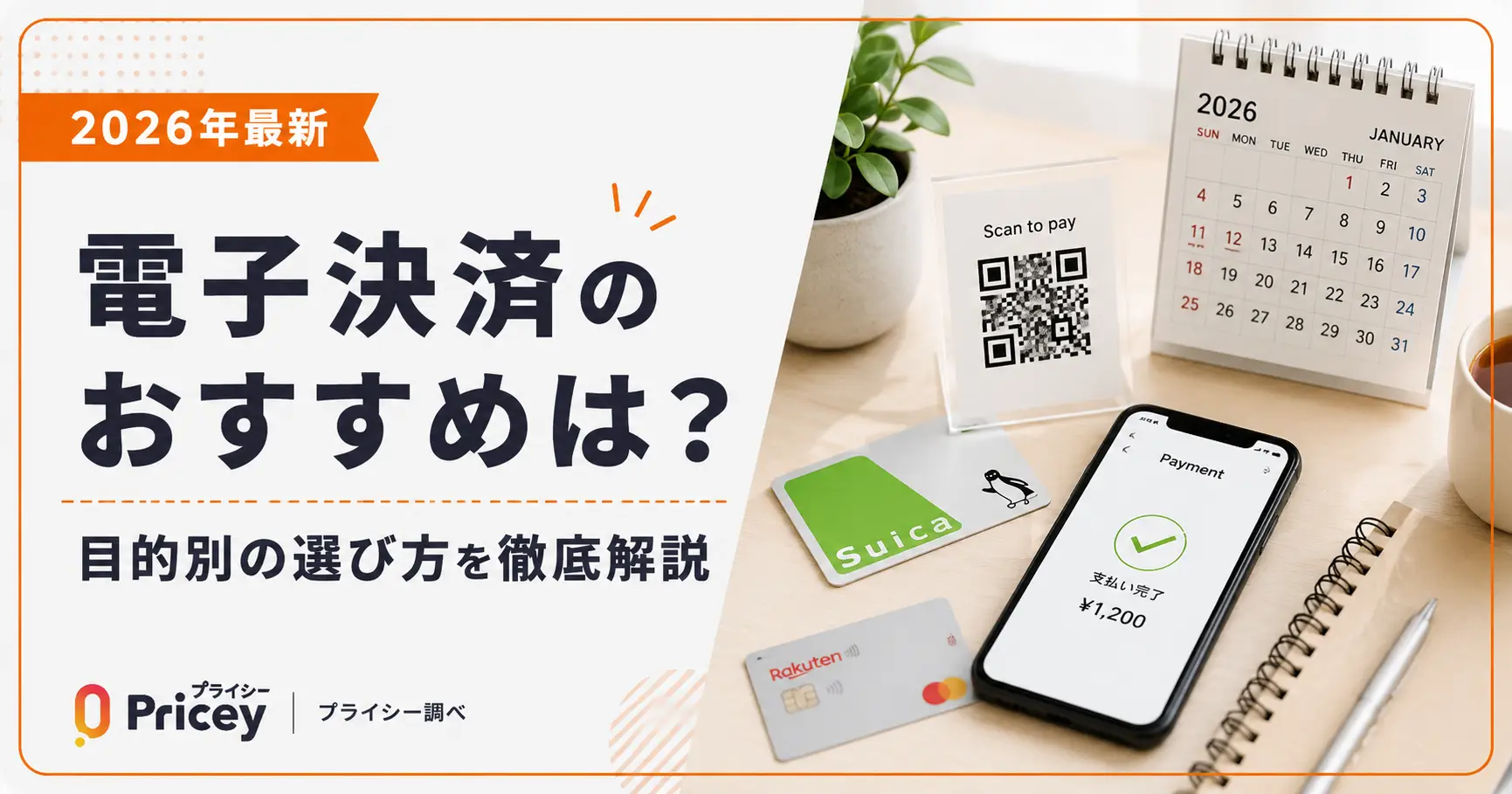 【2026年最新】電子決済のおすすめは？｜目的別の選び方