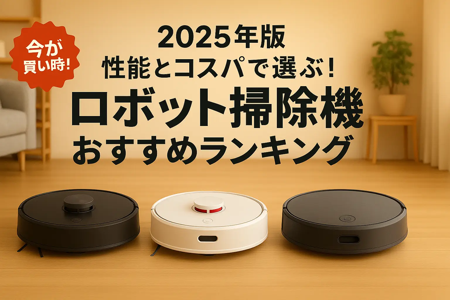 関連記事：【2025年版】性能とコスパで選ぶ！ロボット掃除機おすすめランキングの記事画像