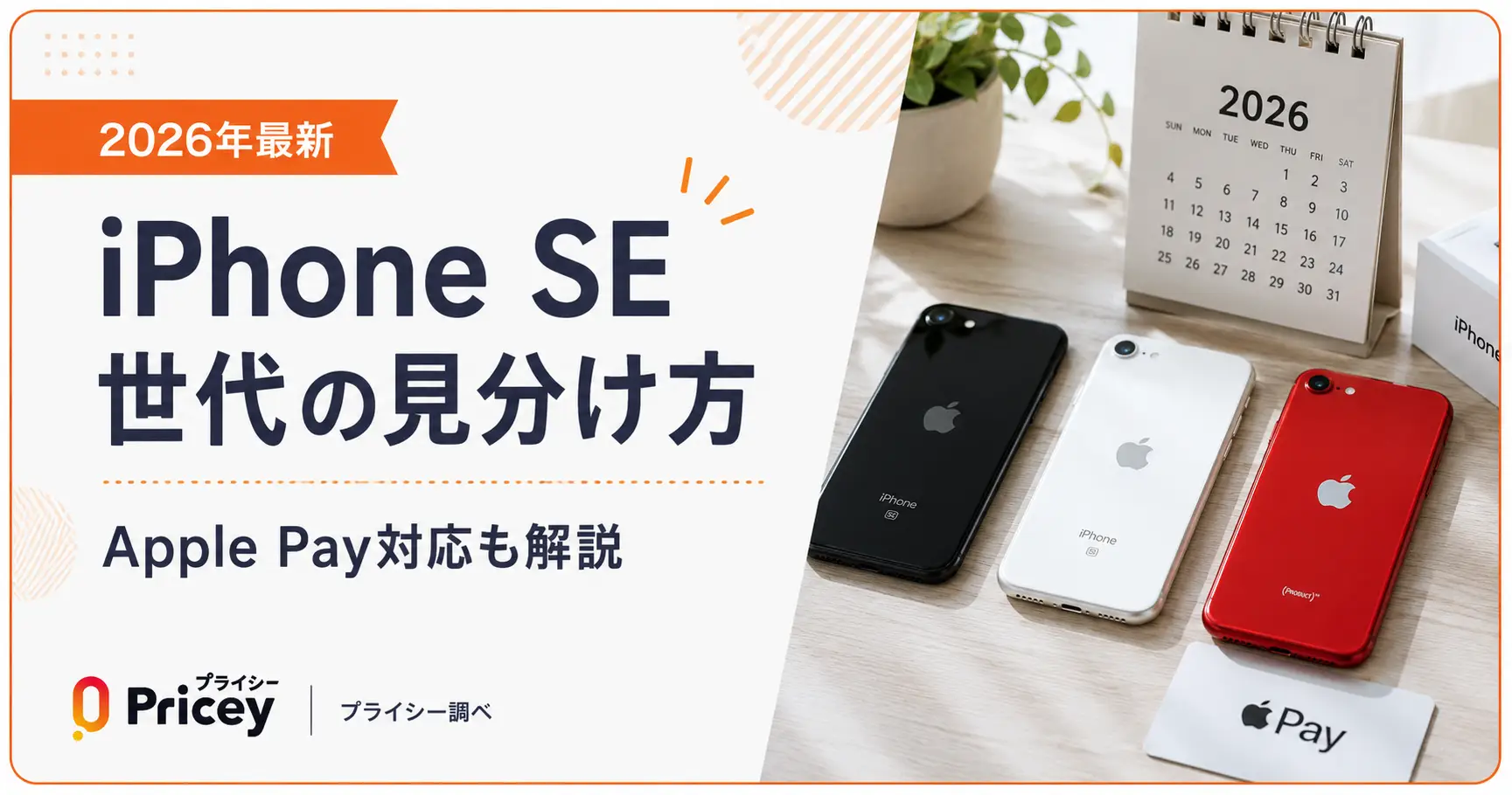【2026年最新】iPhone SE世代の見分け方｜Apple Pay対応も解説