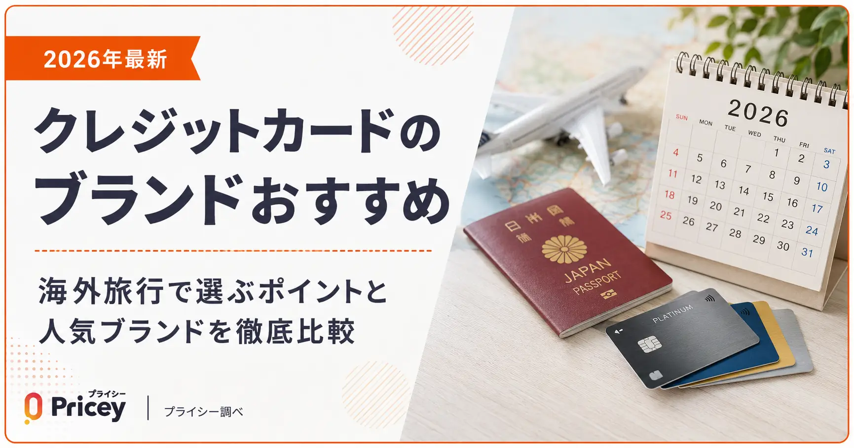 【2026年最新】クレジットカードのブランドおすすめ｜海外旅行