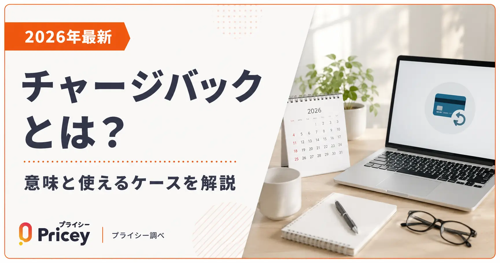 【2026年最新】チャージバックとは？意味と使えるケースを解説