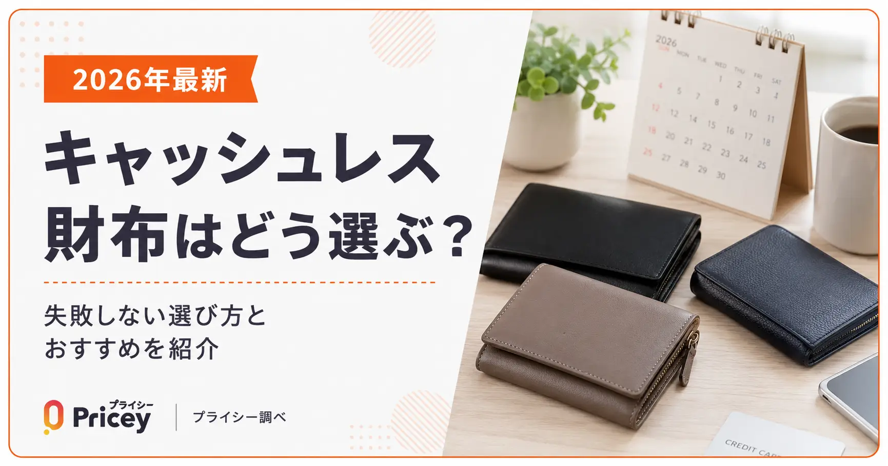 【2026年最新】キャッシュレス財布はどう選ぶ？おすすめも紹介