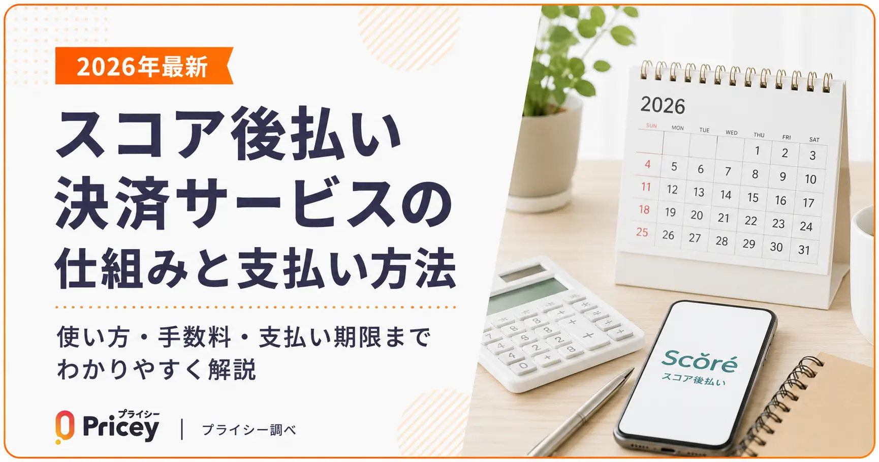 【2026年最新】スコア後払い決済サービスの仕組みと支払い方法