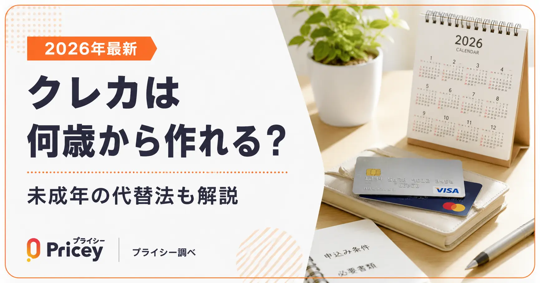 【2026年最新】クレカは何歳から作れる？未成年の代替法も解説