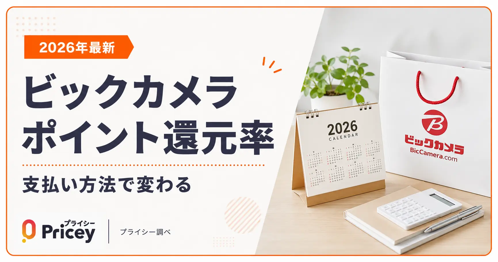 【2026年最新】ビックカメラポイント還元率｜支払い方法で変わる