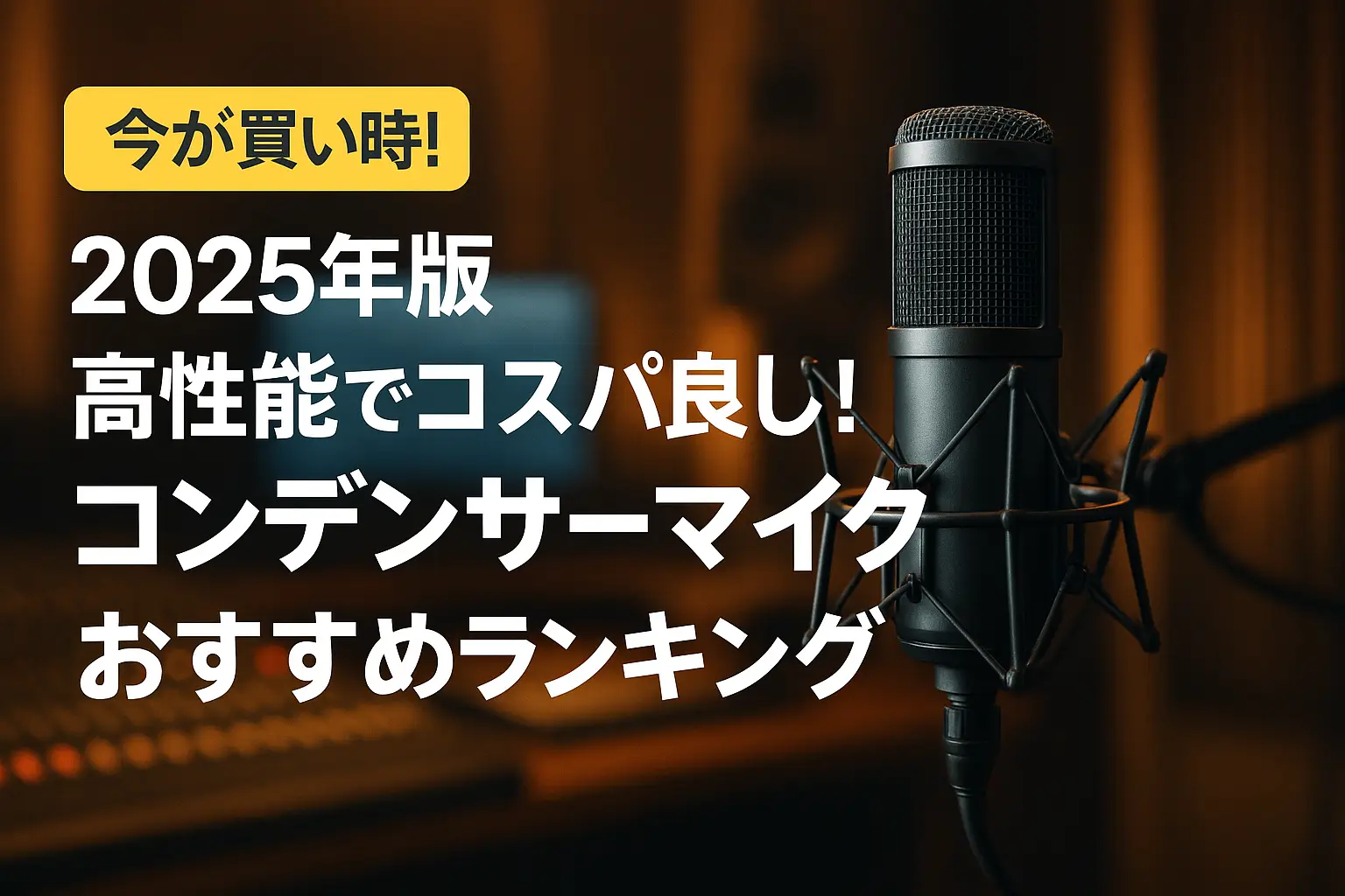 関連記事：【2025年版】高性能でコスパ良し！コンデンサーマイクおすすめランキングの記事画像