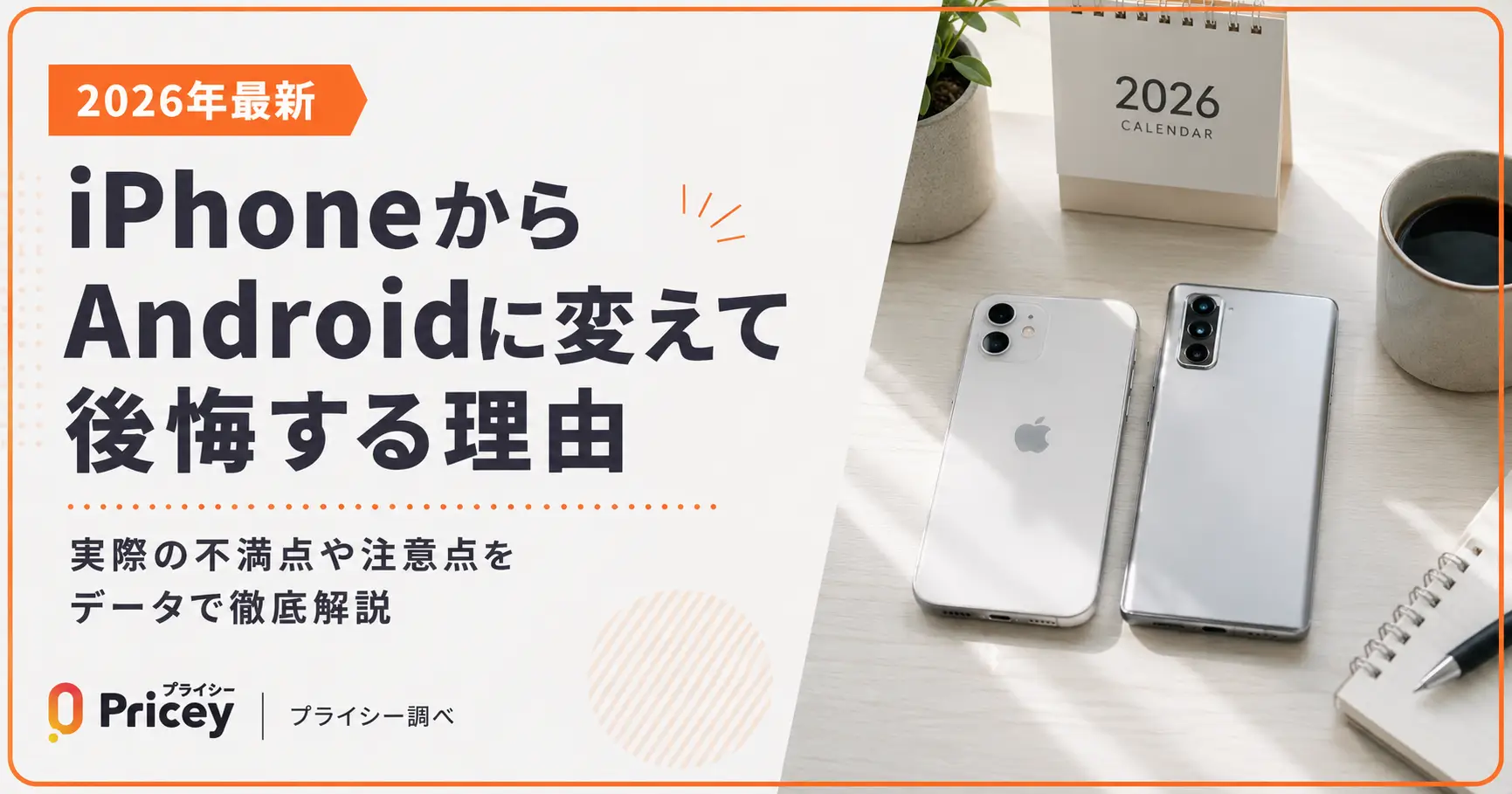 【2026年最新】iPhoneからAndroidに変えて後悔する理由