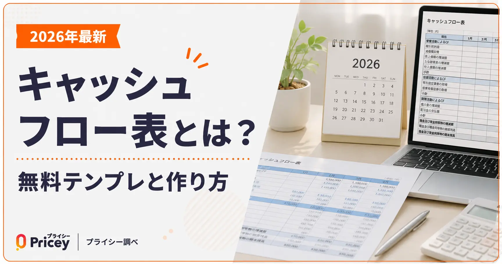 【2026年最新】キャッシュフロー表とは？無料テンプレと作り方