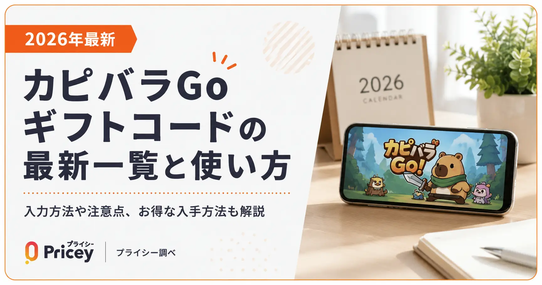 【2026年最新】カピバラGo ギフトコードの最新一覧と使い方