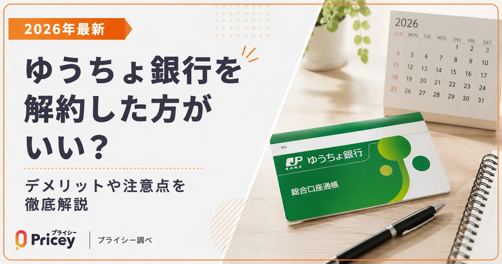 【2026年最新】ゆうちょ銀行を解約した方がいい？デメリット解説