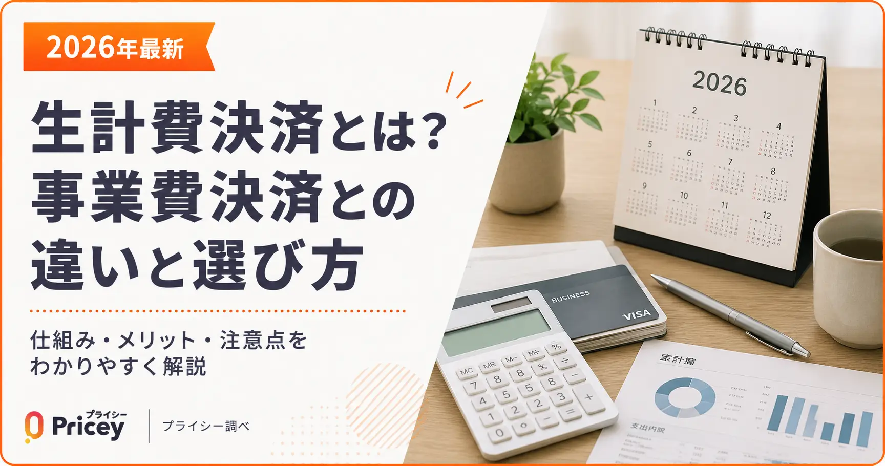 【2026年最新】生計費決済とは？事業費決済との違いと選び方
