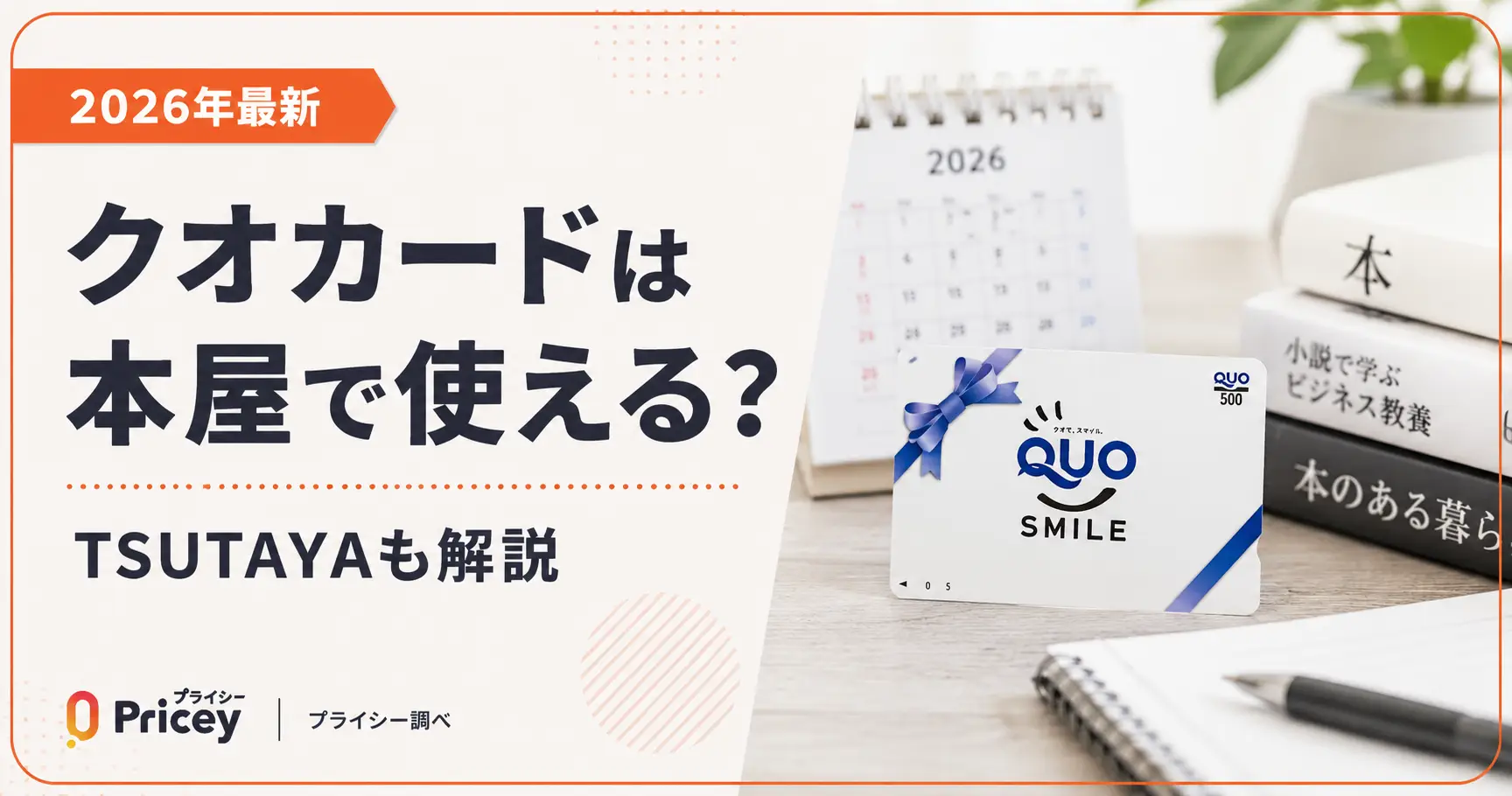 【2026年最新】クオカードは本屋で使える？TSUTAYAも解説