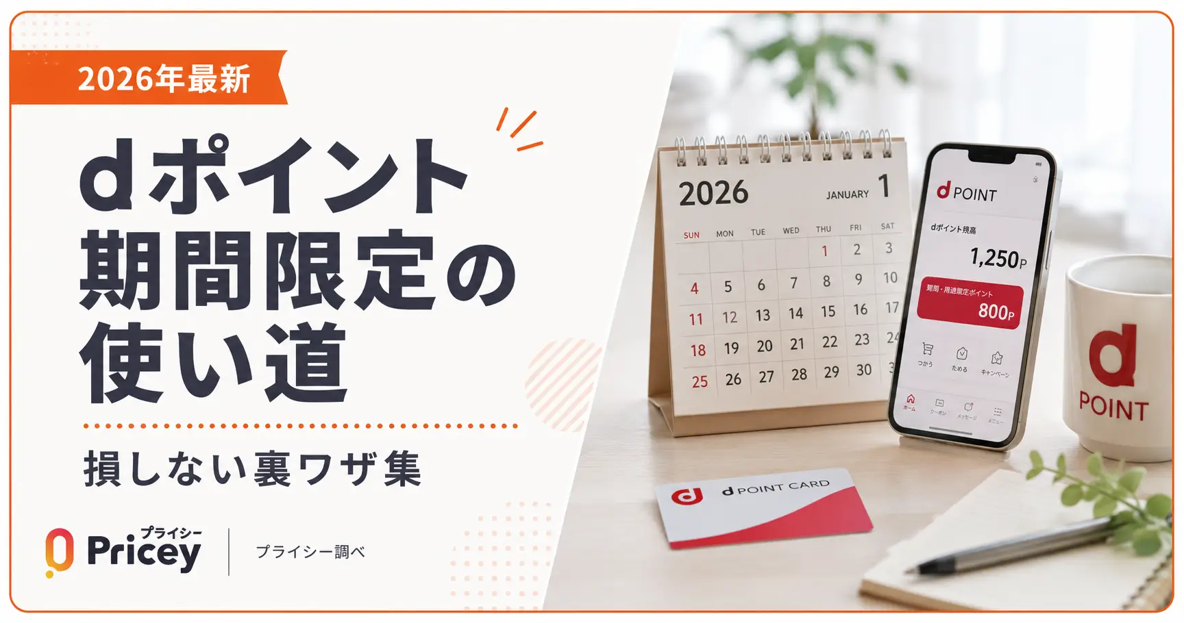 【2026年最新】dポイント期間限定の使い道｜損しない裏ワザ集