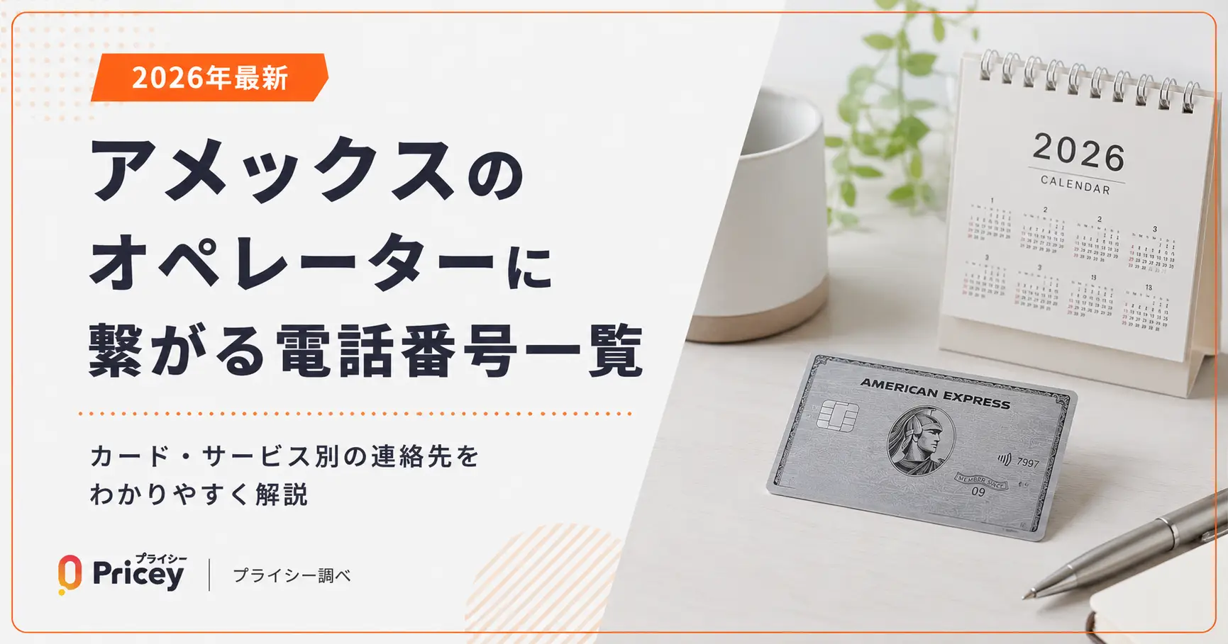 【2026年最新】アメックスのオペレーターに繋がる電話番号一覧