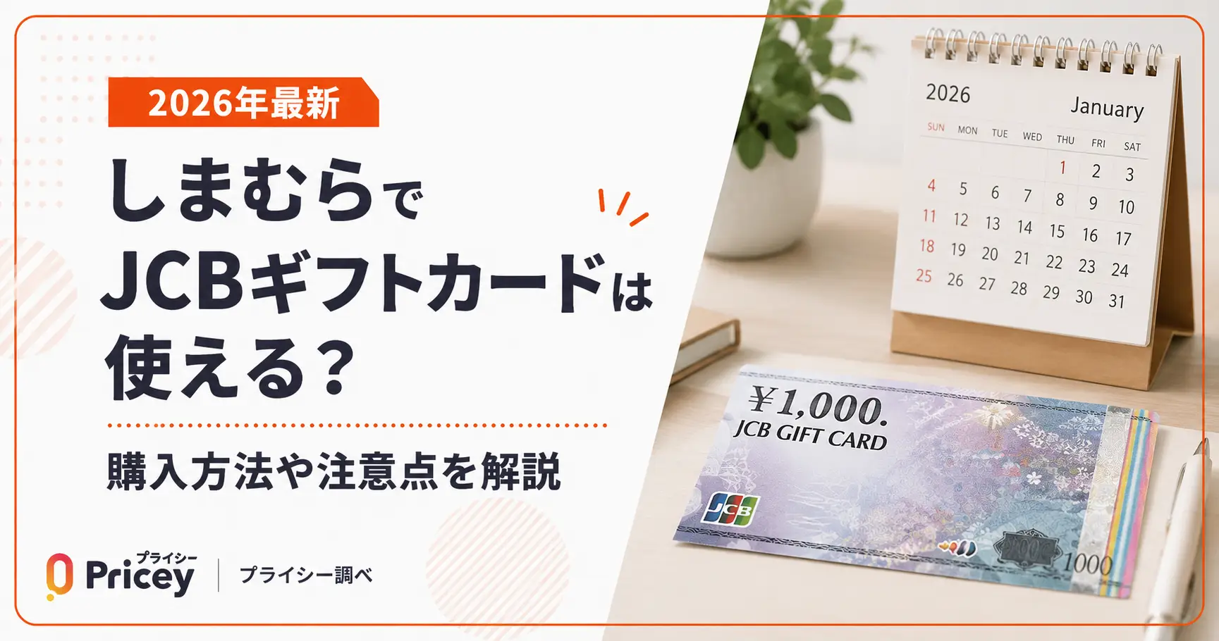 【2026年最新】しまむらでJCBギフトカードは使える？購入方法