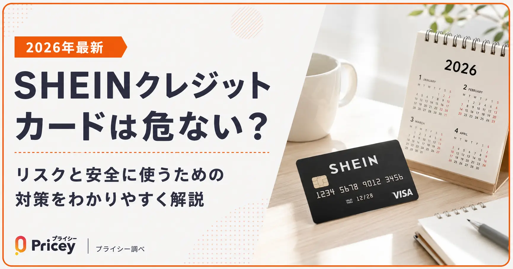 【2026年最新】SHEINクレジットカードは危ない？対策を解説