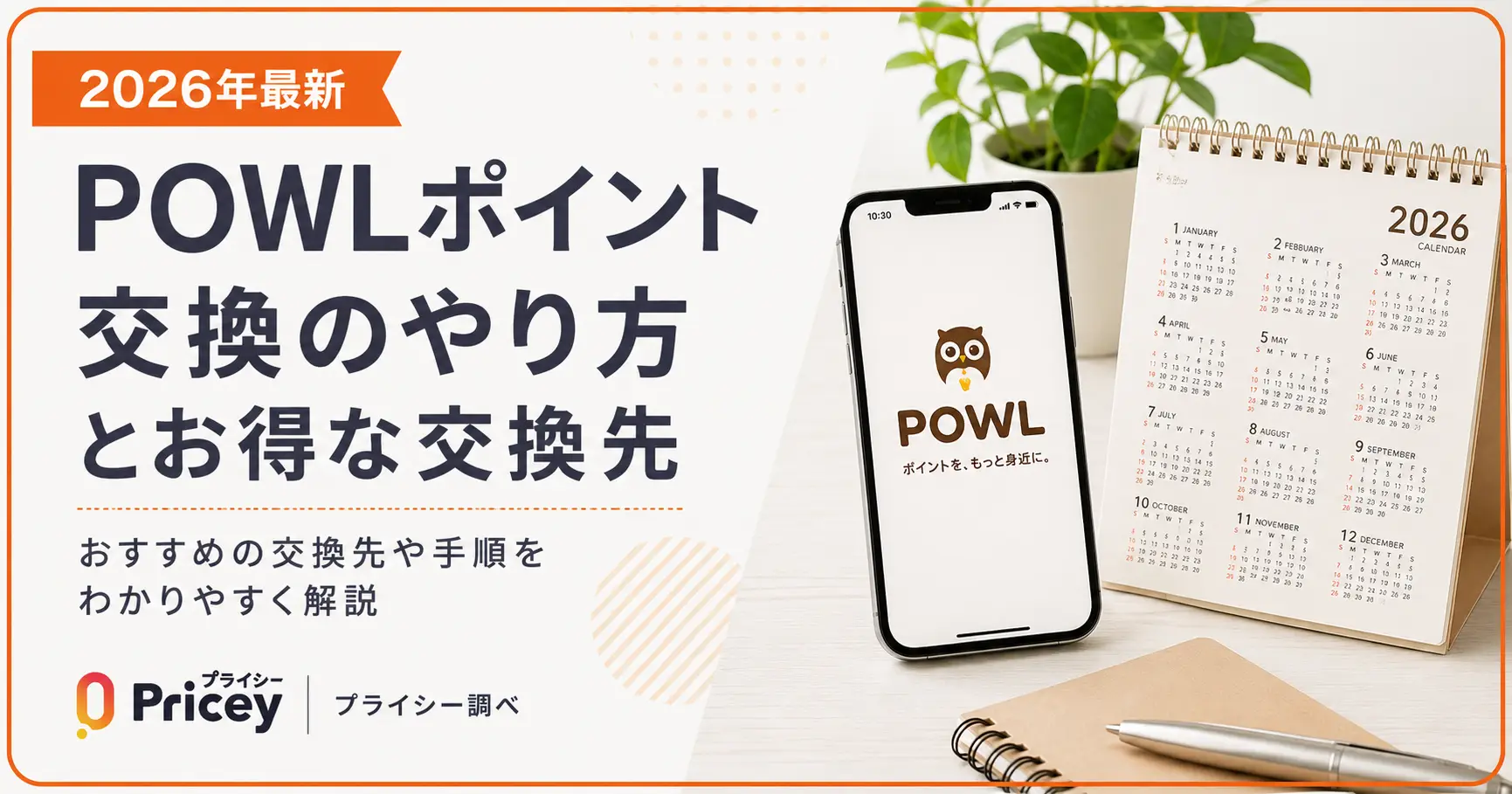 【2026年最新】POWLポイント交換のやり方とお得な交換先
