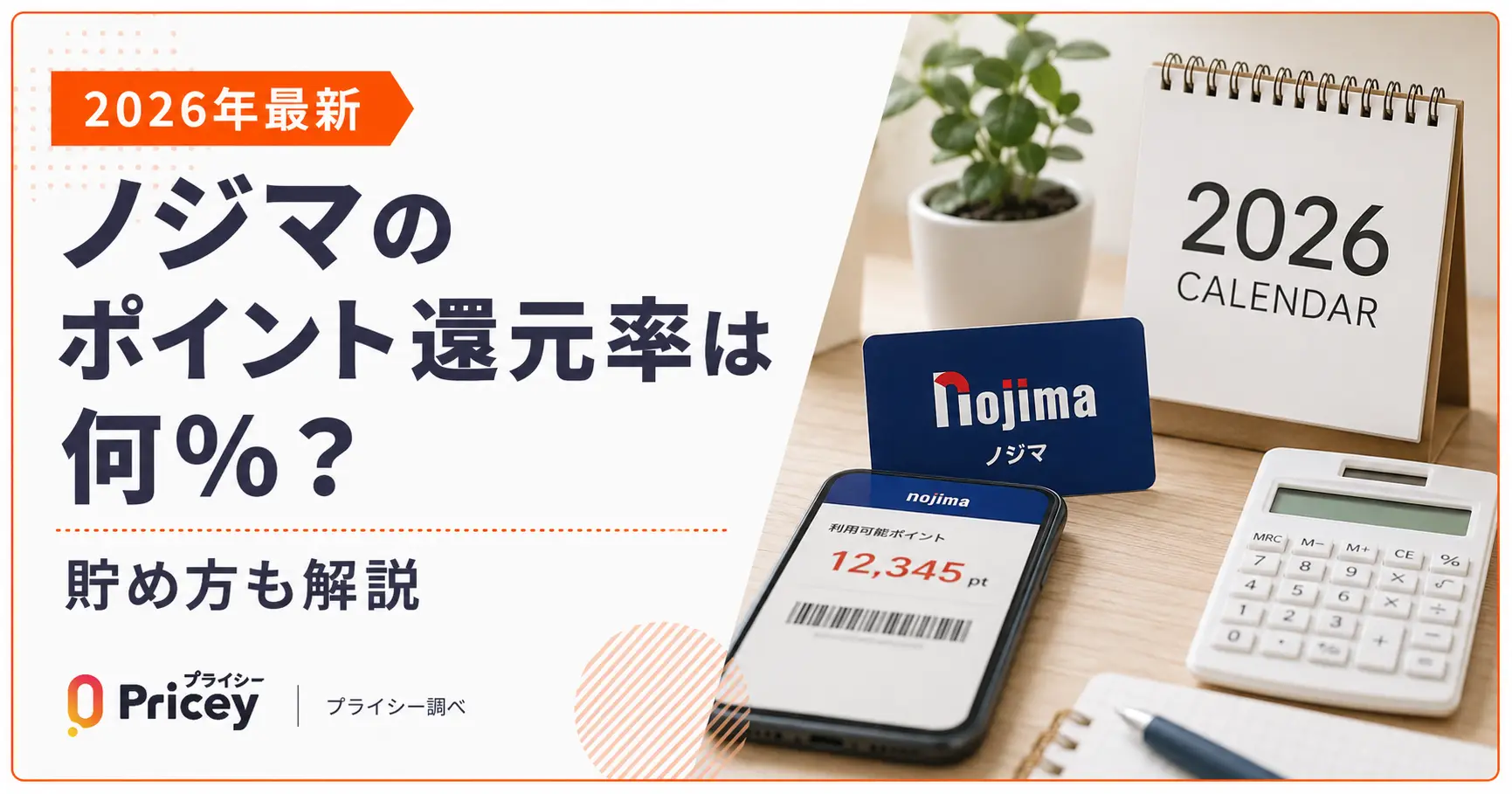 【2026年最新】ノジマのポイント還元率は何%？貯め方も解説