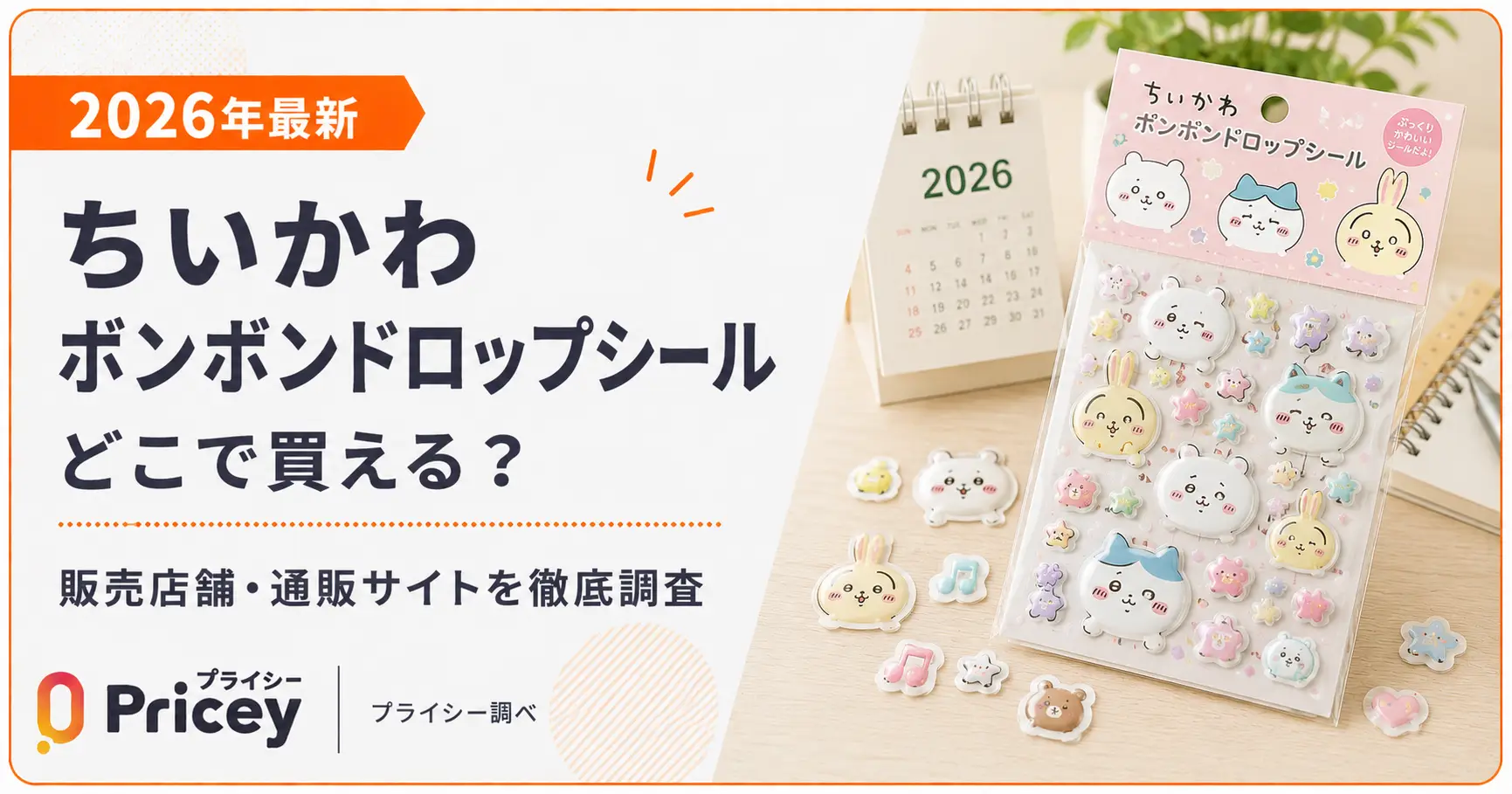 【2026年最新】ちいかわ ボンボンドロップシールどこで買える？