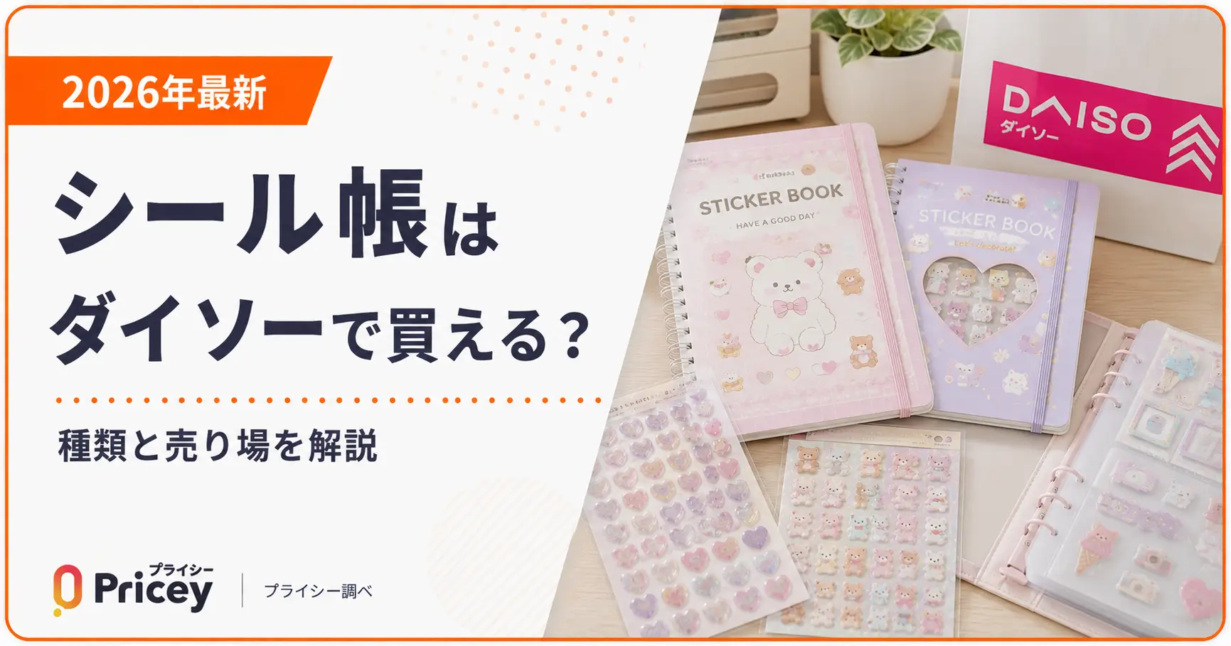 【2026年最新】シール帳はダイソーで買える？種類と売り場を解説