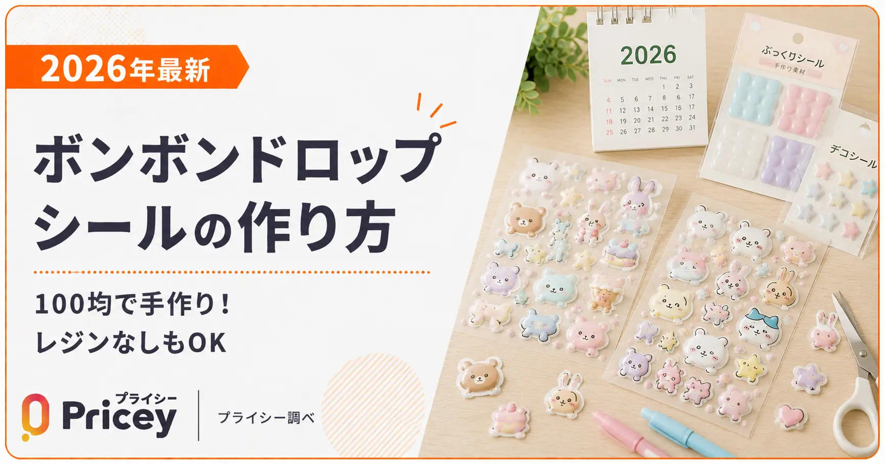 【2026年最新】ボンボンドロップシールの作り方｜100均で手作り！レジンなしもOK