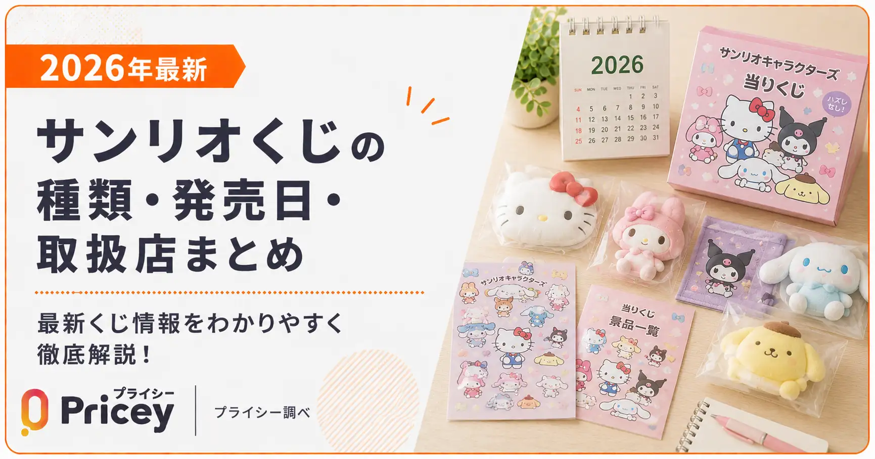 【2026年最新】サンリオくじの種類・発売日・取扱店まとめ