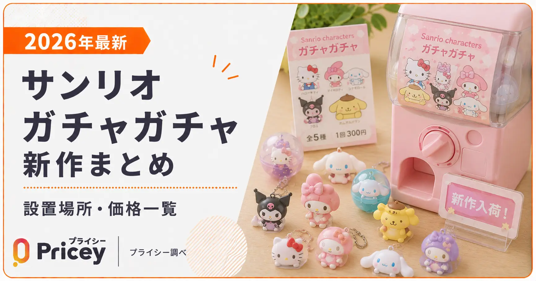 【2026年最新】サンリオ ガチャガチャ 新作まとめ｜設置場所・価格一覧
