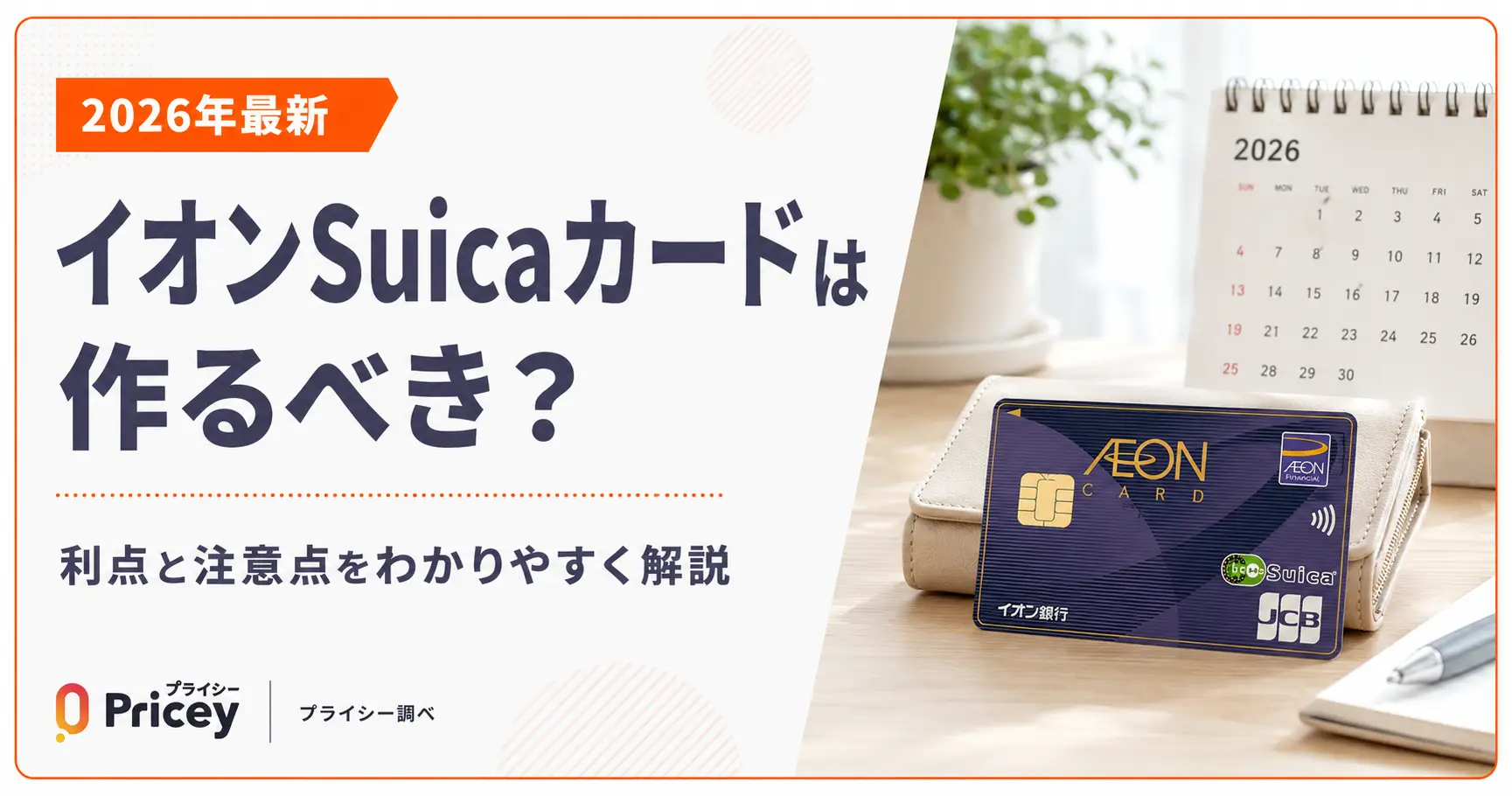 【2026年最新】イオンSuicaカードは作るべき？利点と注意点