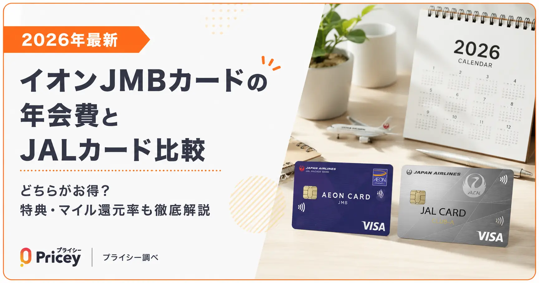 【2026年最新】イオンJMBカードの年会費とJALカード比較