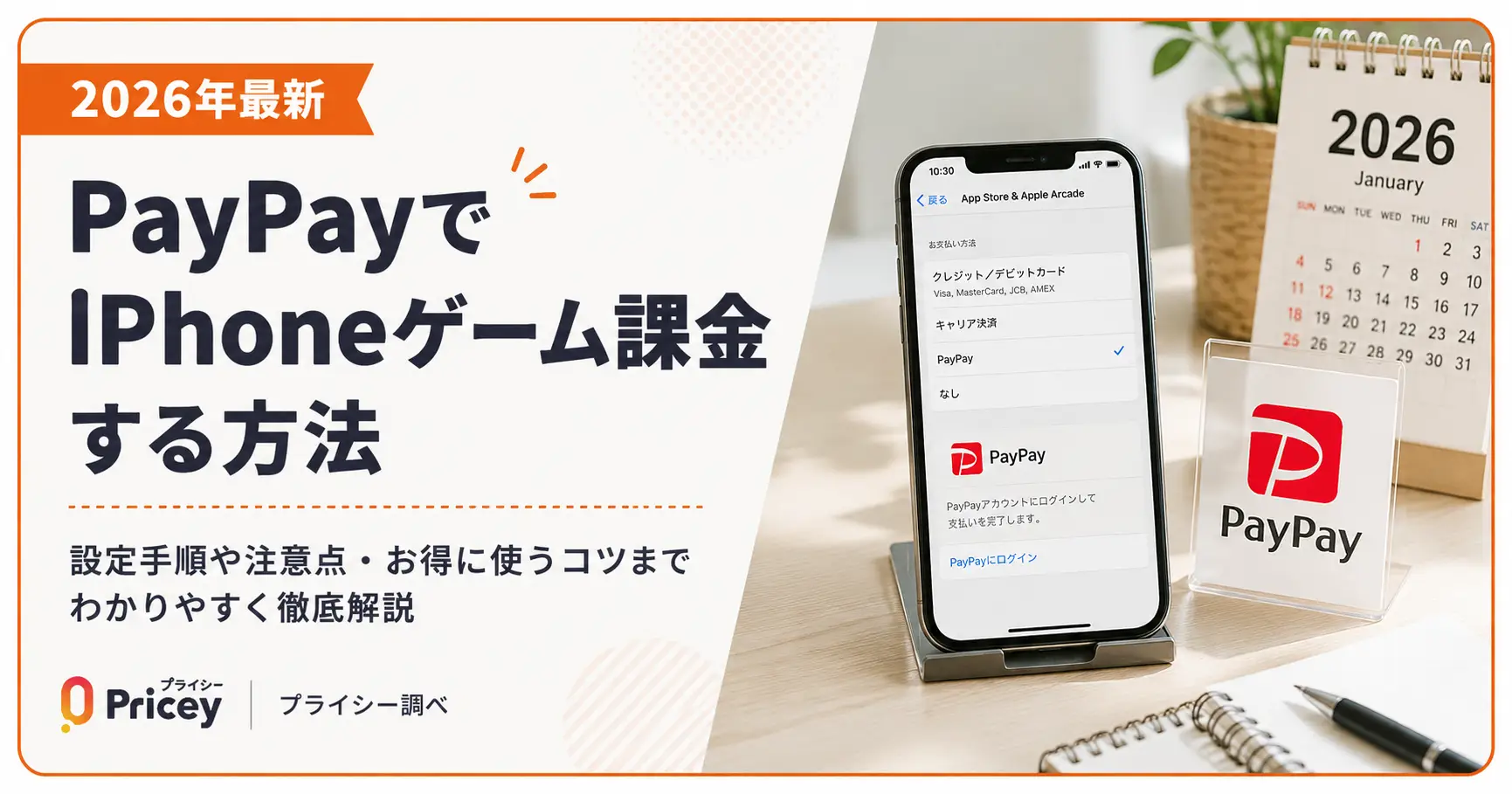 【2026年最新】PayPayでiPhoneゲーム課金する方法
