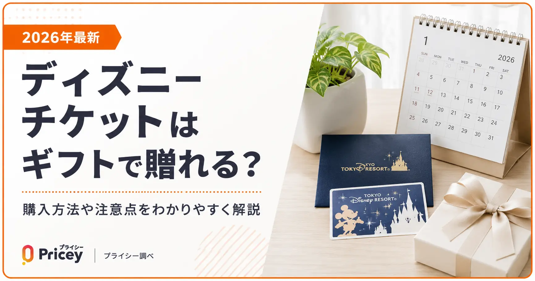 【2026年最新】ディズニーチケットはギフトで贈れる？方法まとめ