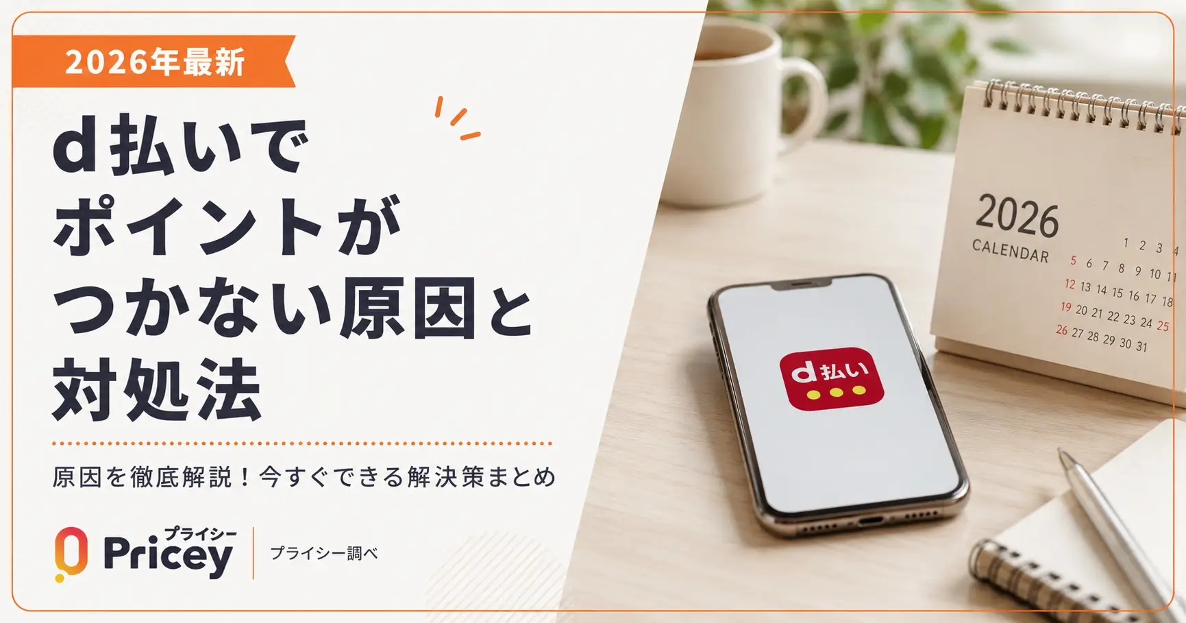 【2026年最新】d払いでポイントがつかない原因と対処法