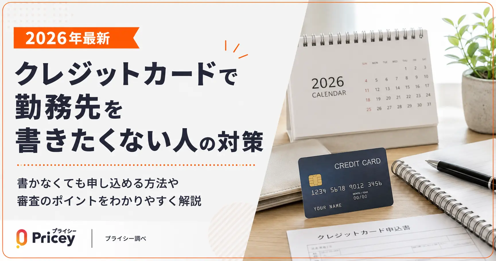 【2026年最新】クレジットカードで勤務先を書きたくない人の対策