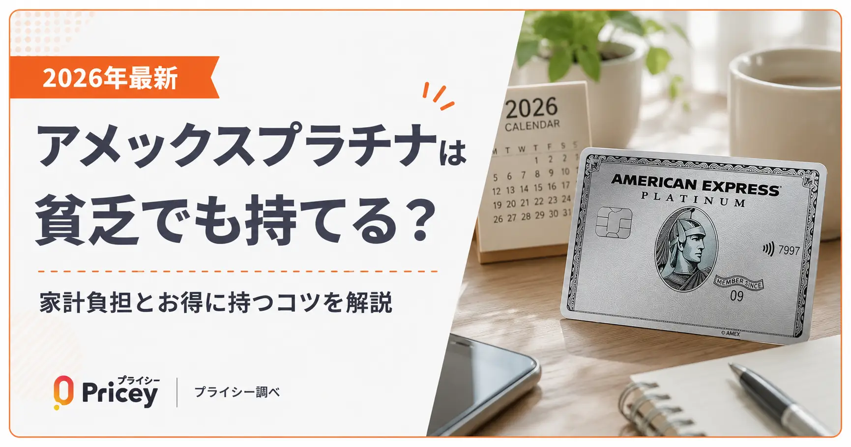 【2026年最新】アメックスプラチナは貧乏でも持てる？｜家計負担