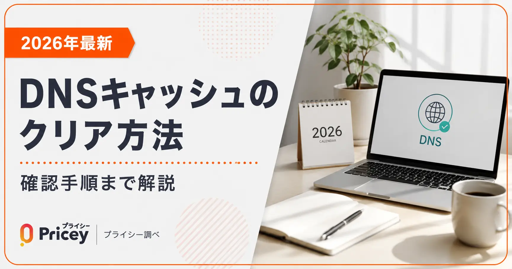 【2026年最新】DNSキャッシュのクリア方法｜確認手順まで解説
