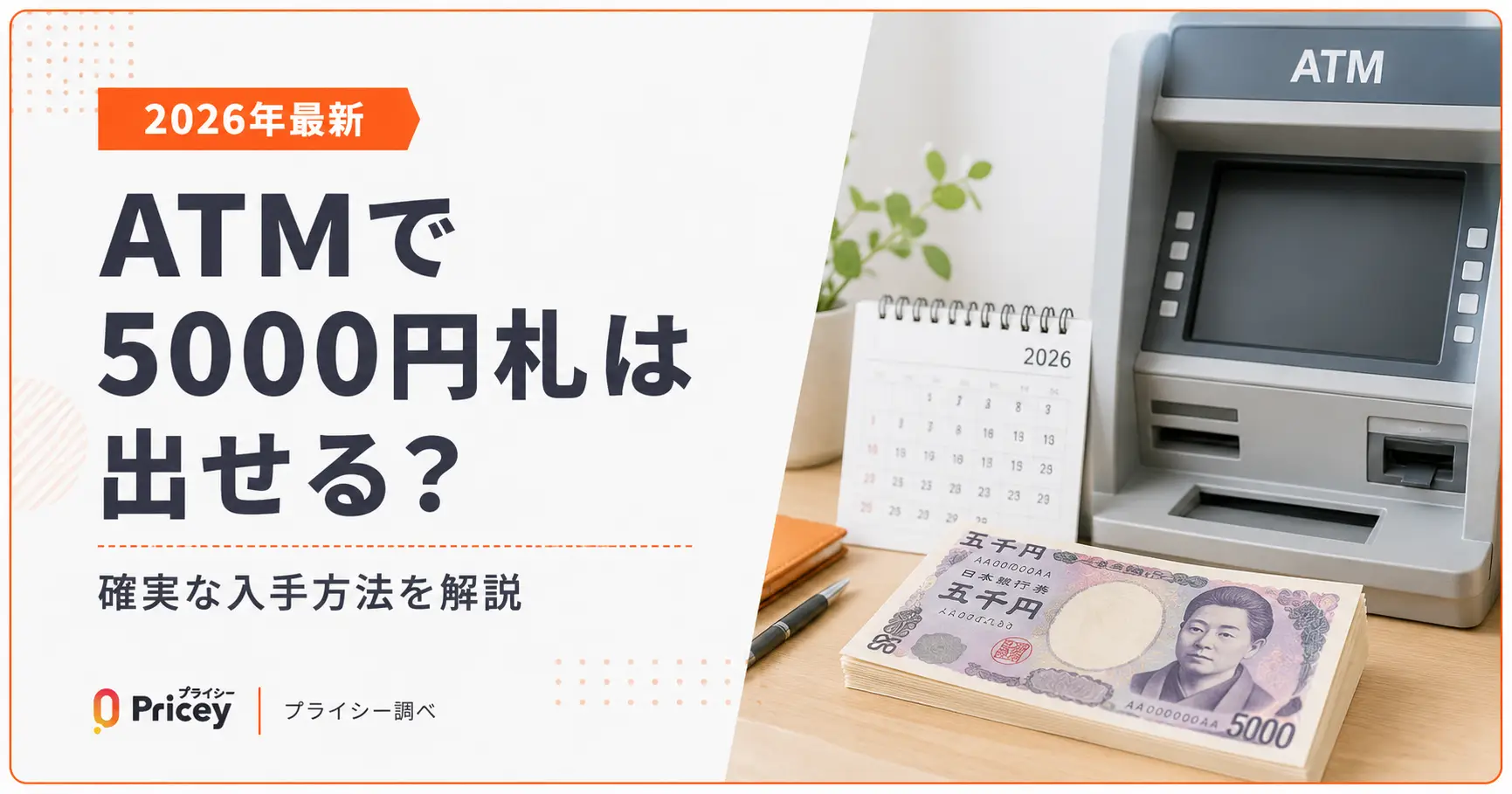 【2026年最新】ATMで5000円札は出せる？確実な入手方法