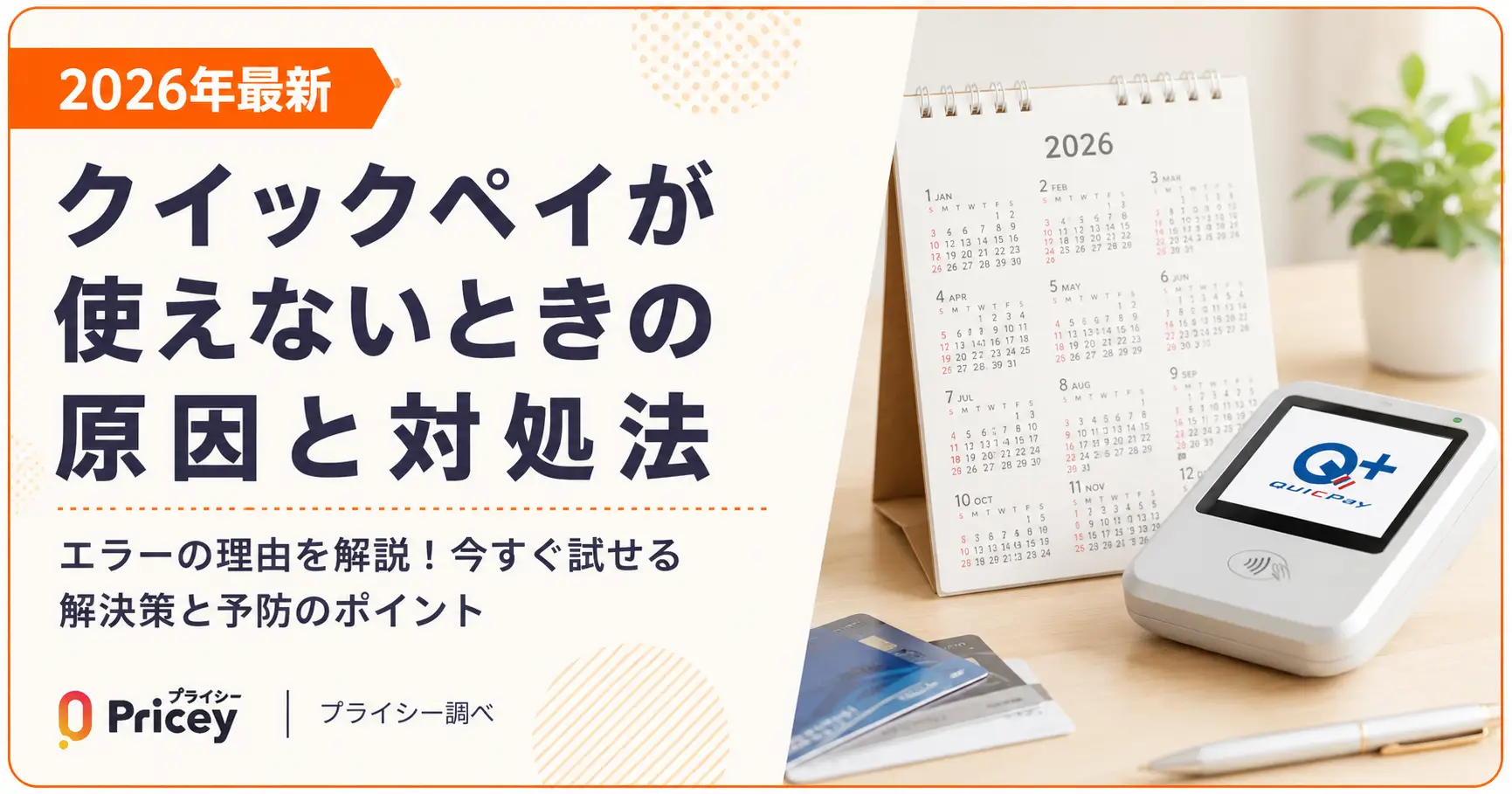 【2026年最新】クイックペイが使えないときの原因と対処法