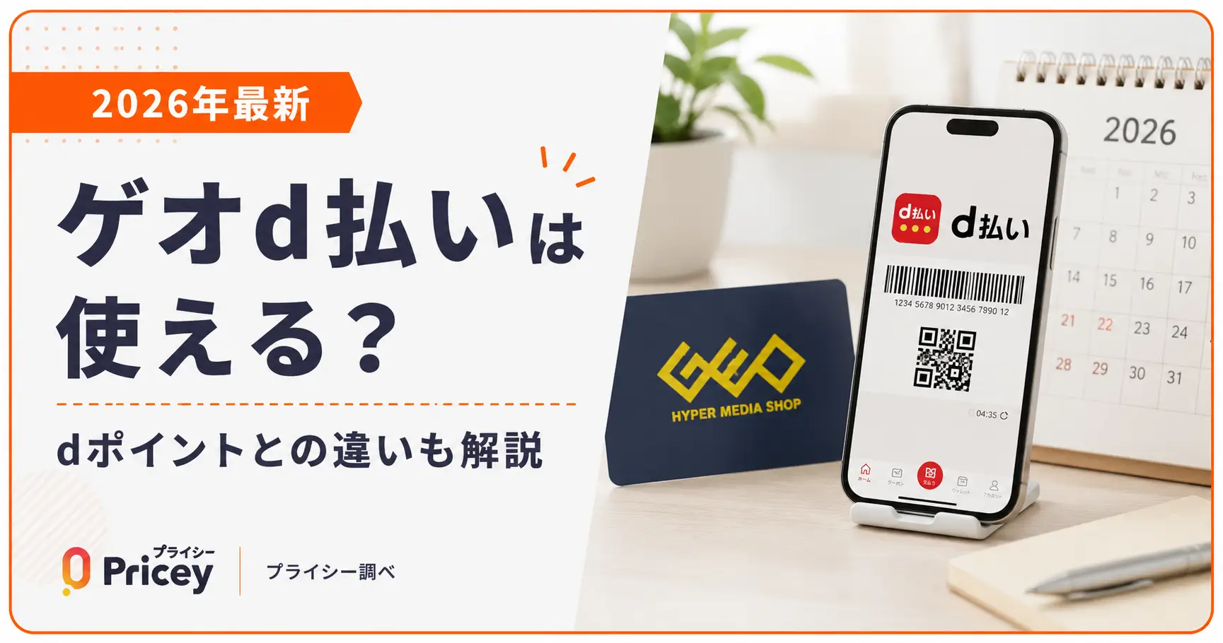 【2026年最新】ゲオd払いは使える？dポイントとの違いも解説