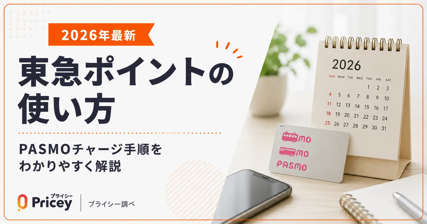 【2026年最新】東急ポイントの使い方｜PASMOチャージ手順