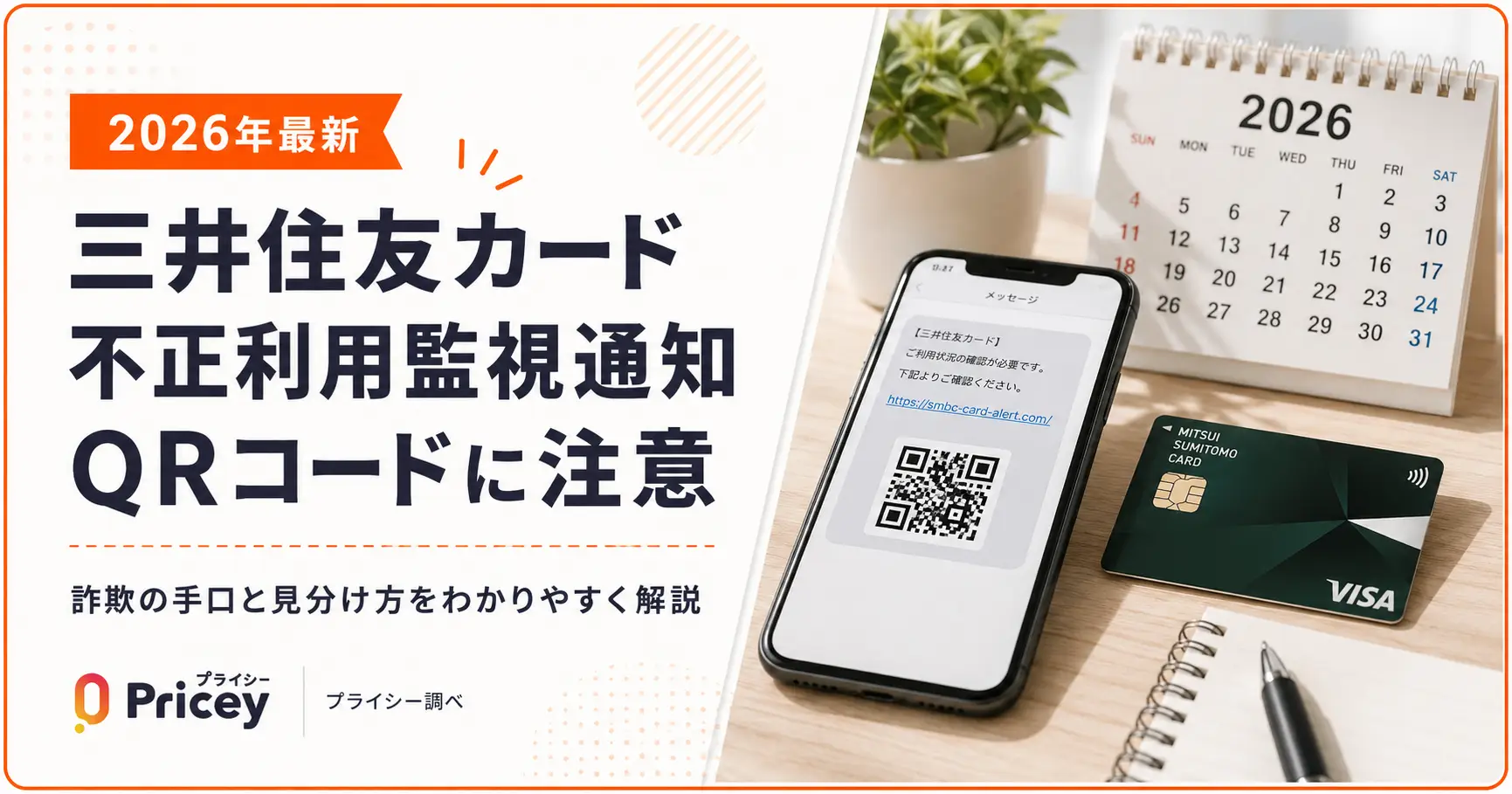 【2026年最新】三井住友カード不正利用監視通知QRコードに注意