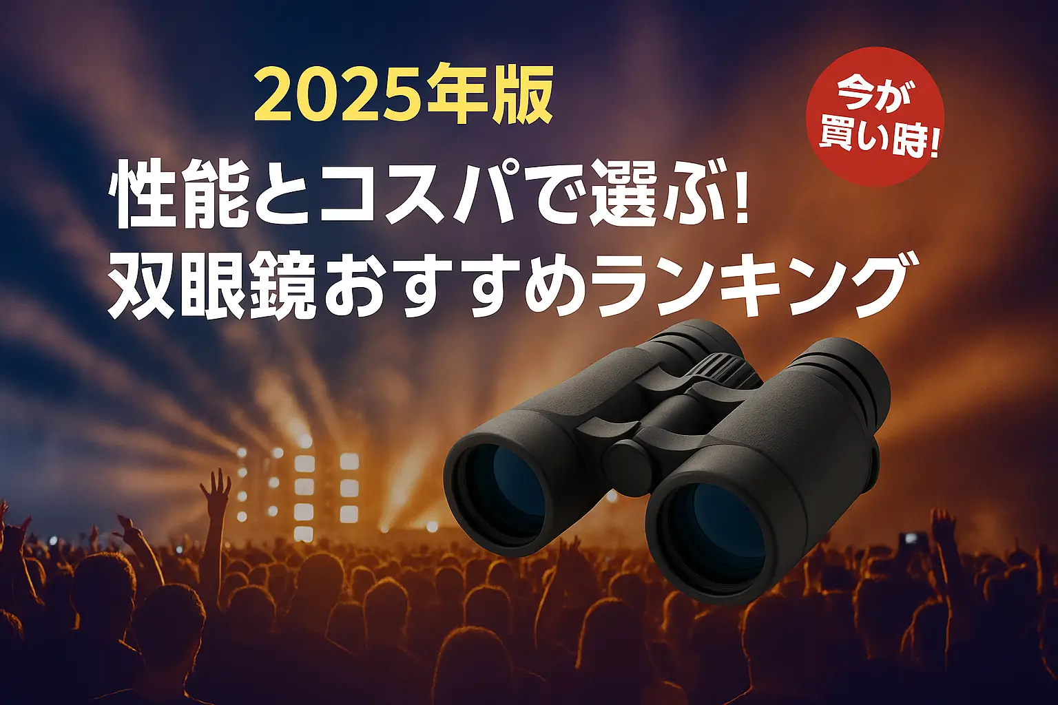 関連記事：【2025年版】性能とコスパで選ぶ！双眼鏡おすすめランキングの記事画像