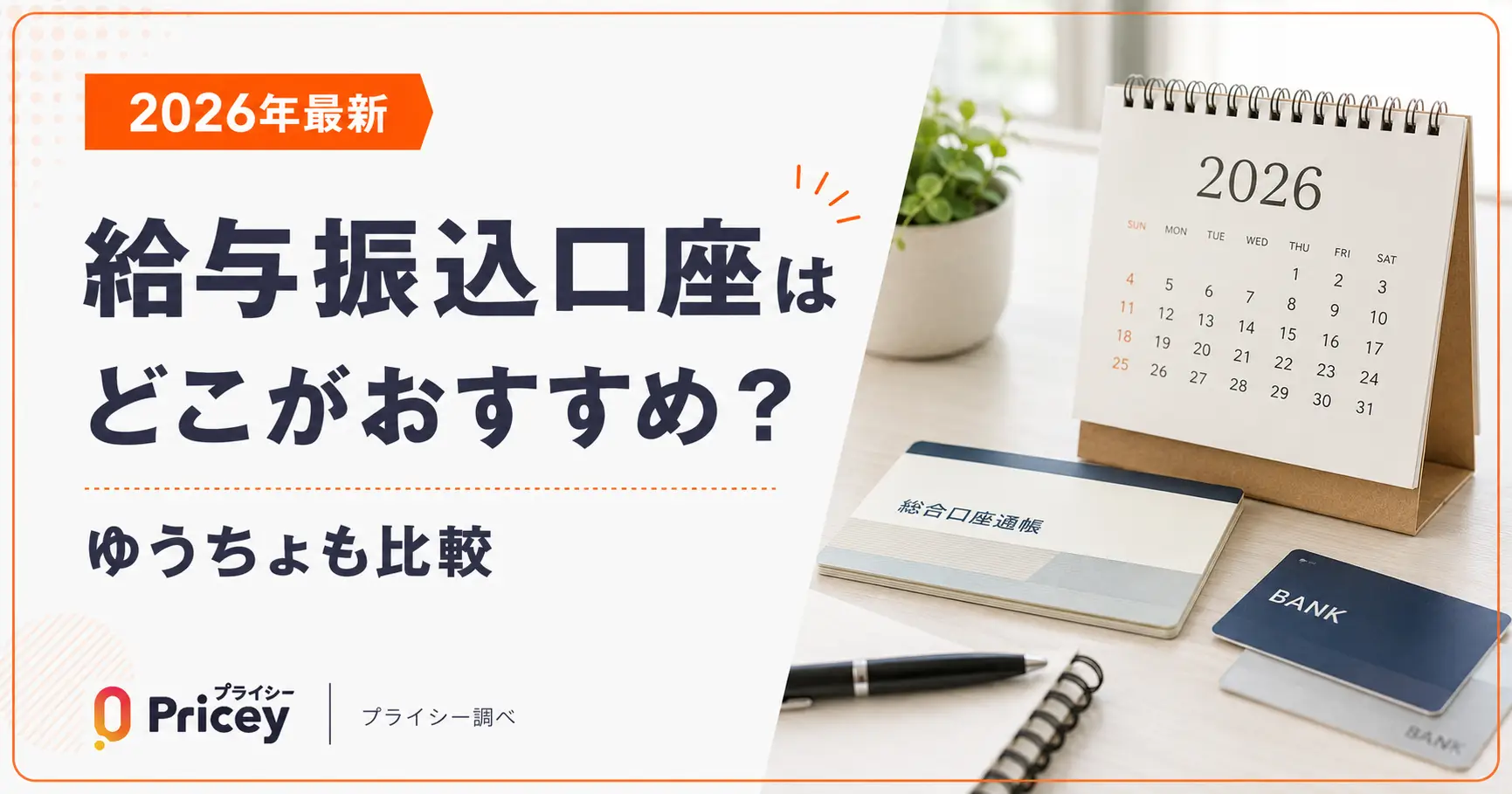 【2026年最新】給与振込口座はどこがおすすめ？ゆうちょも比較