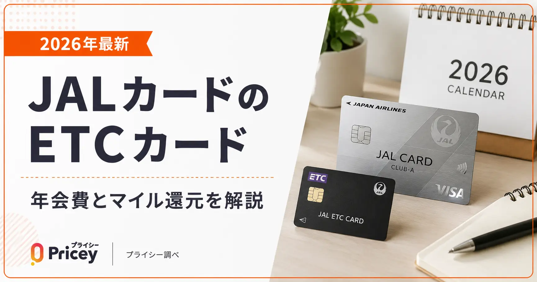 【2026年最新】JALカードのETCカード｜年会費とマイル還元