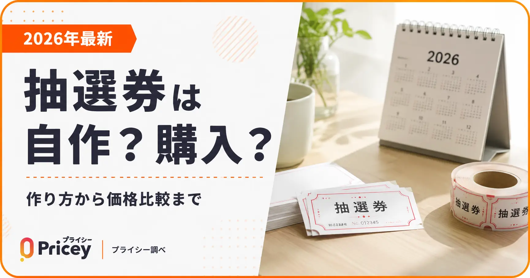 【2026年最新】抽選券は自作？購入？作り方から価格比較まで