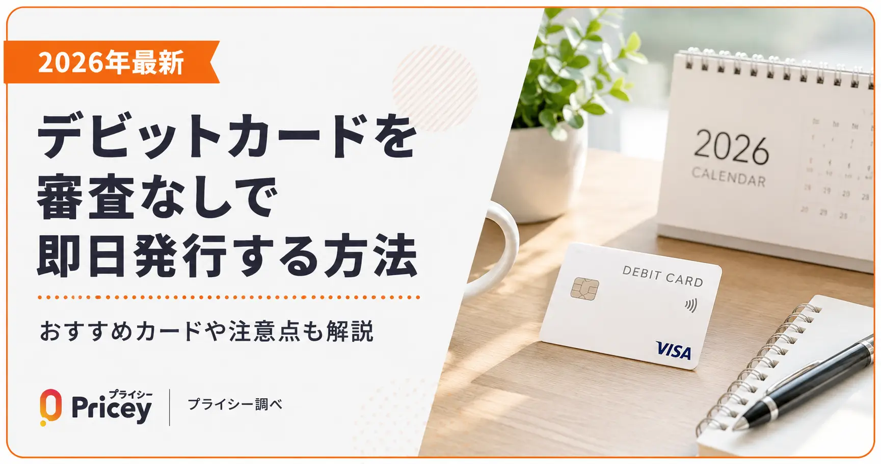 【2026年最新】デビットカードを審査なしで即日発行する方法