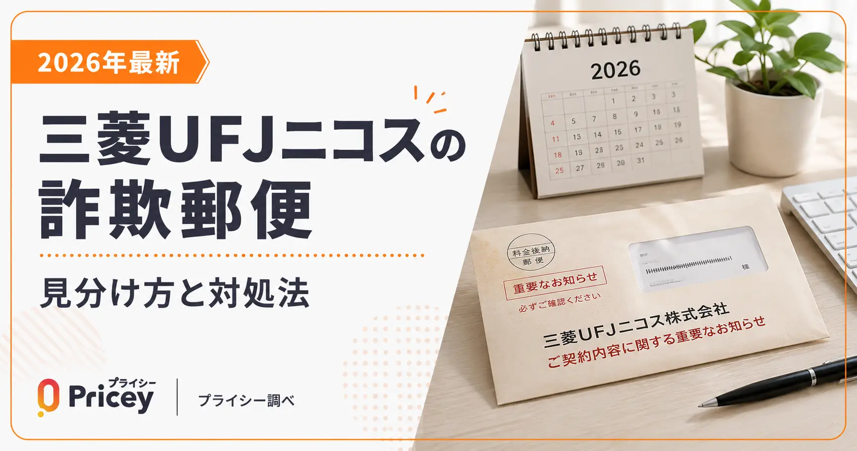 【2026年最新】三菱UFJニコスの詐欺郵便｜見分け方と対処法