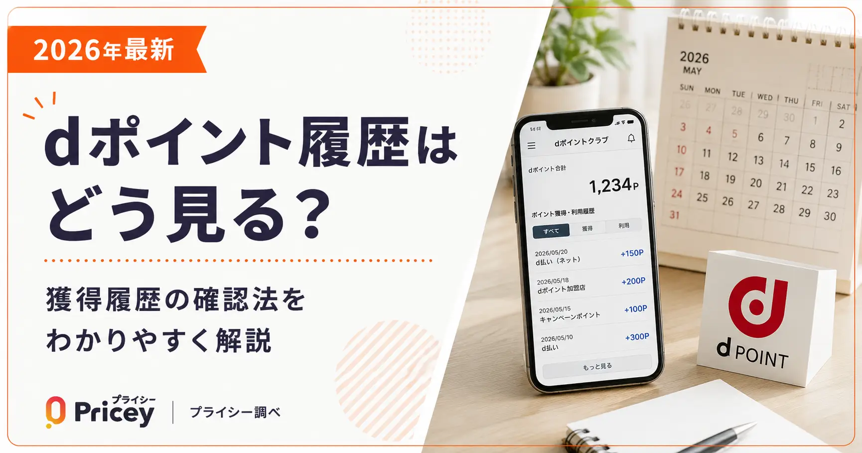 【2026年最新】dポイント履歴はどう見る？獲得履歴の確認法